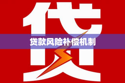 玉林贷款风险补偿机制