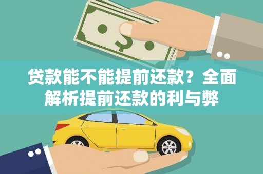 玉林贷款能不能提前还款？全面解析提前还款的利与弊