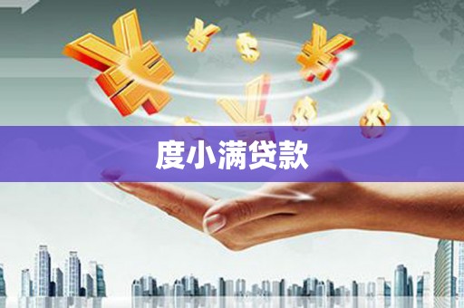 玉林度小满贷款