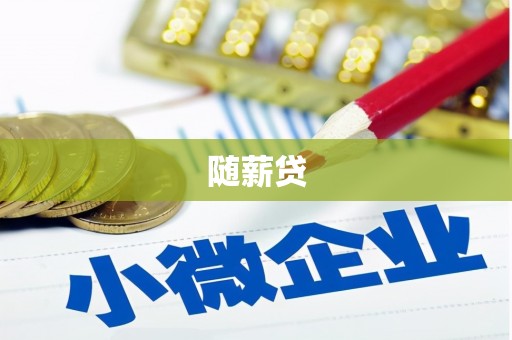 玉林随薪贷