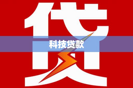 玉林科技贷款