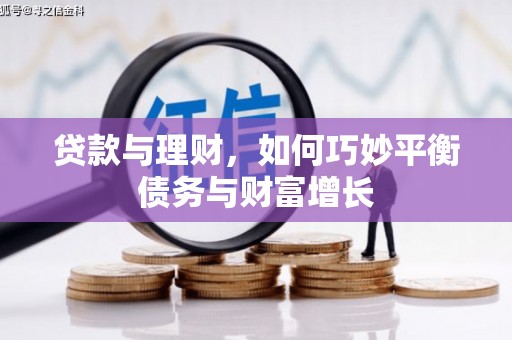 玉林贷款与理财，如何巧妙平衡债务与财富增长
