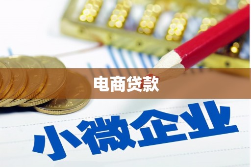 玉林电商贷款