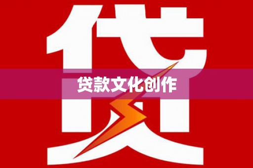 玉林贷款文化创作