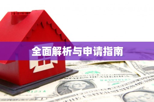 玉林全面解析与申请指南