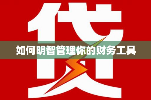 玉林如何明智管理你的财务工具