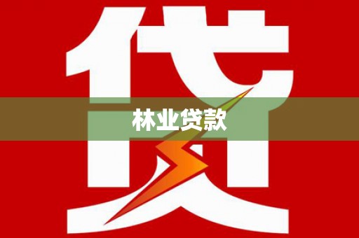 玉林林业贷款