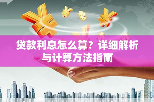 玉林贷款利息怎么算？详细解析与计算方法指南