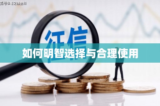 玉林如何明智选择与合理使用