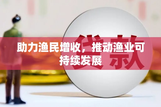 玉林助力渔民增收，推动渔业可持续发展