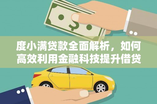 玉林度小满贷款全面解析，如何高效利用金融科技提升借贷体验