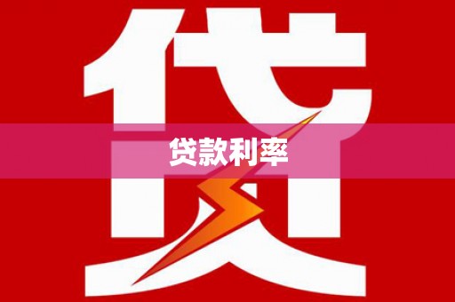 玉林贷款利率