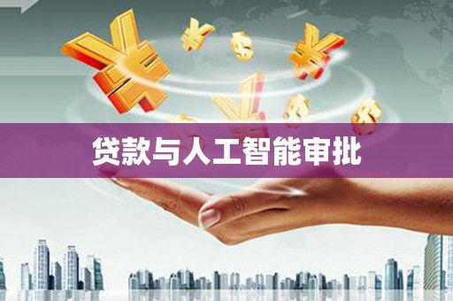 玉林贷款与人工智能审批