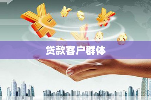 玉林贷款客户群体