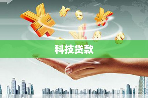玉林科技贷款