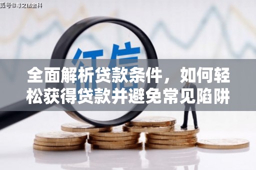 玉林全面解析贷款条件，如何轻松获得贷款并避免常见陷阱