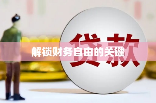 玉林解锁财务自由的关键