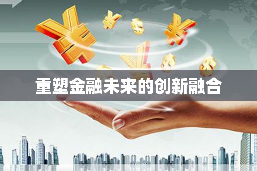 玉林重塑金融未来的创新融合