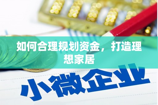 玉林如何合理规划资金，打造理想家居