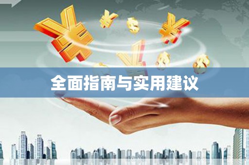 玉林全面指南与实用建议