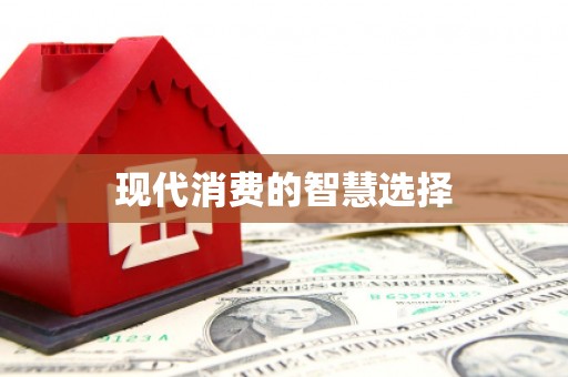 玉林现代消费的智慧选择