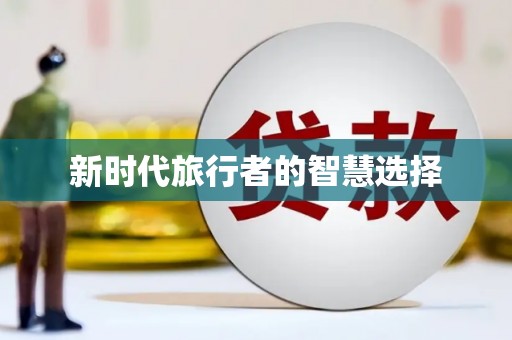 玉林新时代旅行者的智慧选择