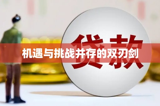 玉林机遇与挑战并存的双刃剑