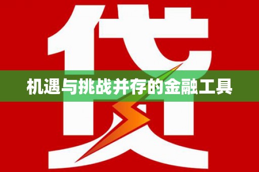 玉林机遇与挑战并存的金融工具