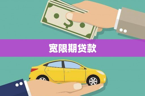 玉林宽限期贷款
