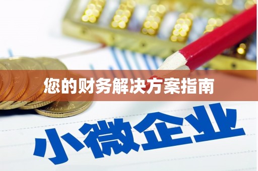 玉林您的财务解决方案指南