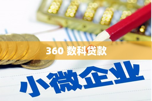 玉林360 数科贷款