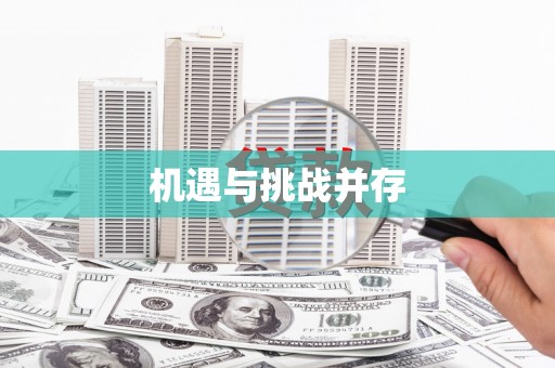 玉林机遇与挑战并存