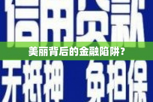 玉林美丽背后的金融陷阱？