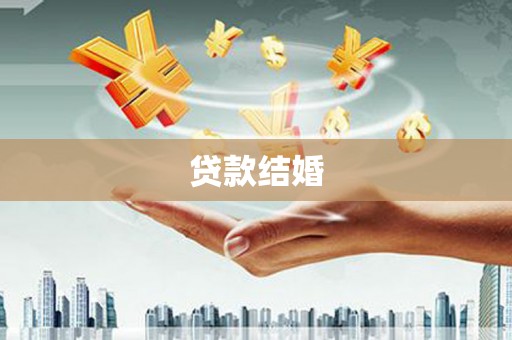 玉林贷款结婚