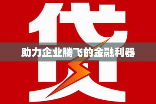 玉林助力企业腾飞的金融利器