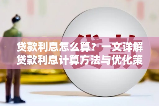 玉林贷款利息怎么算？一文详解贷款利息计算方法与优化策略