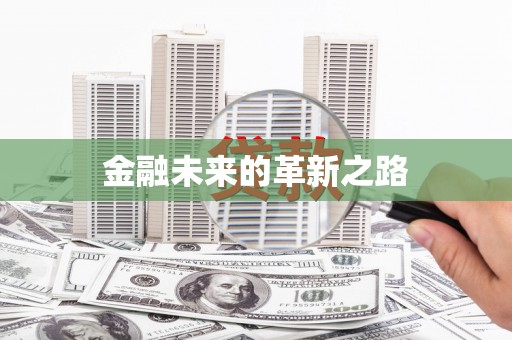 玉林金融未来的革新之路