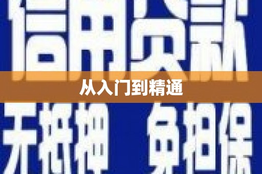 玉林从入门到精通