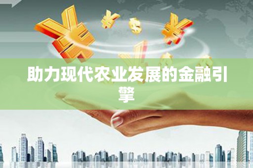 玉林助力现代农业发展的金融引擎