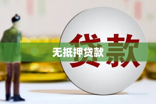 玉林无抵押贷款