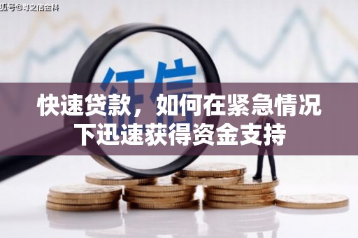 玉林快速贷款，如何在紧急情况下迅速获得资金支持