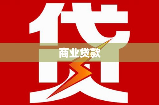 玉林商业贷款