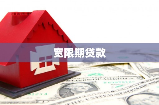 玉林宽限期贷款