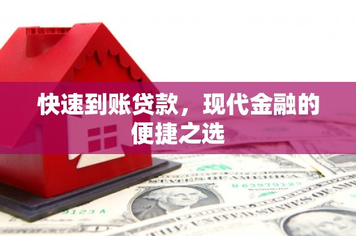 玉林快速到账贷款，现代金融的便捷之选