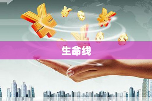 玉林生命线