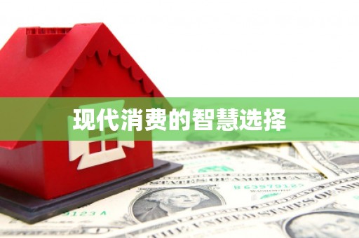 玉林现代消费的智慧选择