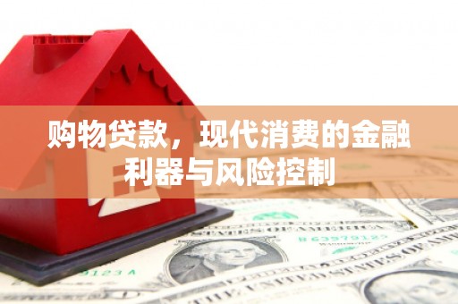 玉林购物贷款，现代消费的金融利器与风险控制