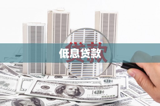玉林低息贷款