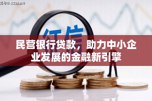 玉林民营银行贷款，助力中小企业发展的金融新引擎