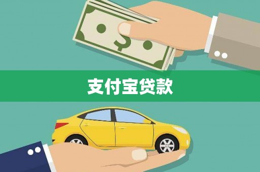 玉林支付宝贷款